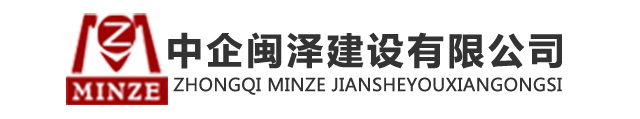 南外宗正司遗址陈列馆-中企闽泽建设有限公司